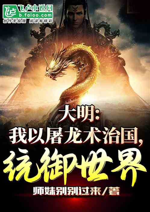 大明：我以屠龙术治国，统御世界