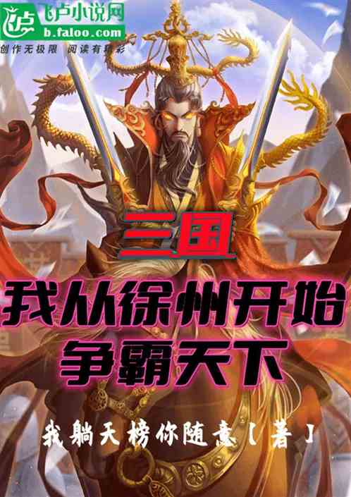 三国：我从徐州开始争霸天下