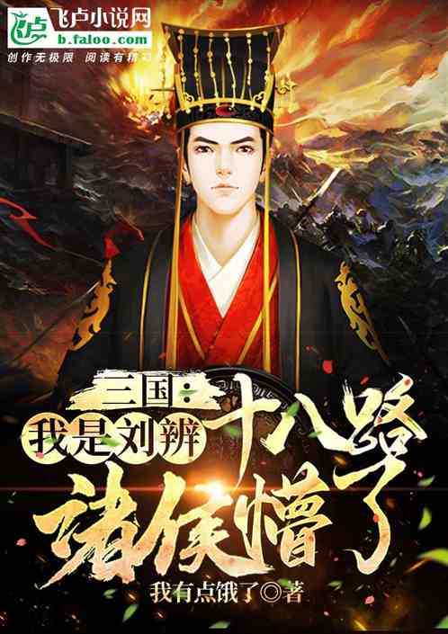 三国：五岁跟着刘备，差点饿死
