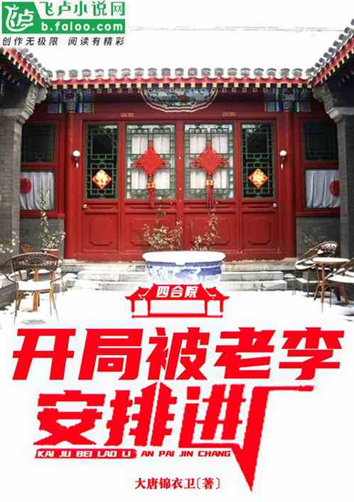 四合院：开局被老李安排进厂