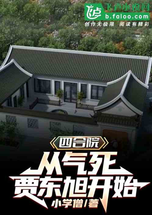四合院：从气死贾东旭开始