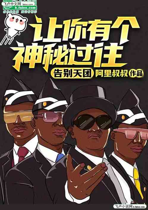 告别天团,让你有个神秘的过往