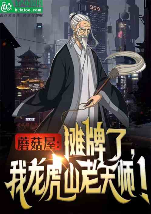 蘑菇屋：摊牌了，我龙虎山老天师