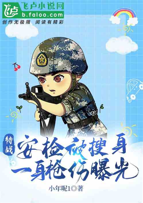 特战：安检被搜身，一身枪伤曝光