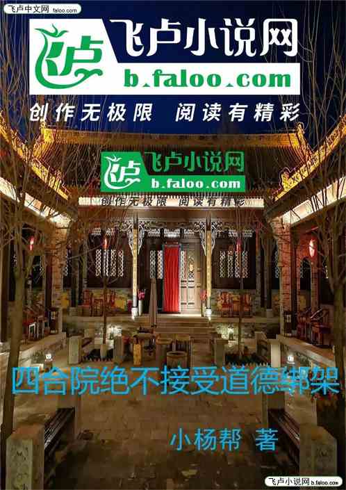 四合院绝不接受道德绑架