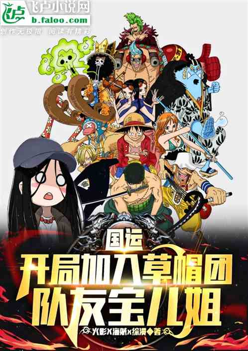 航海：开局炁体源流，队友冯宝宝