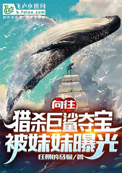 蘑菇屋：狩猎巨鲨被妹妹曝光了