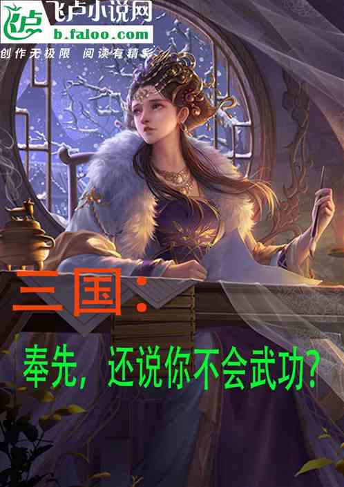 三国：奉先，还说你不会武功？
