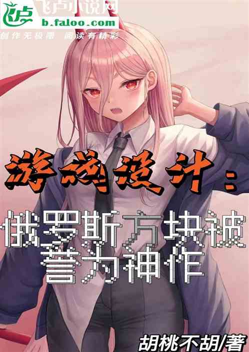 游戏设计：俄罗斯方块被誉为神作