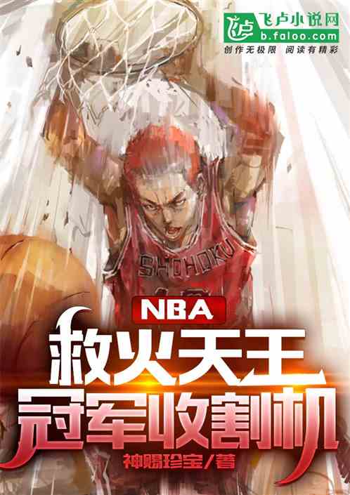 nba：救火天王，冠军收割机