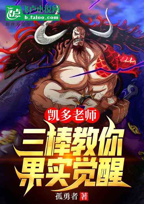 凯多老师：三棒教你果实觉醒