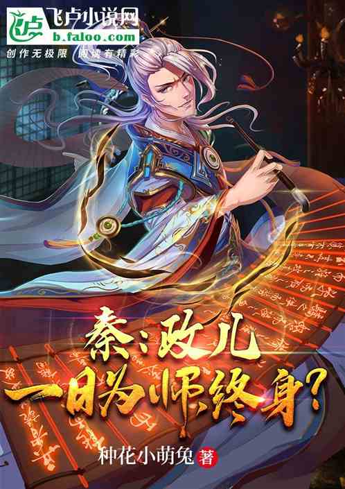 秦：政儿，一日为师，终身？