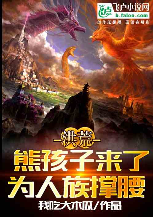 洪荒：熊孩子来了，为人族撑腰