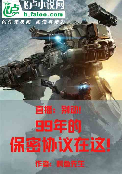 直播：别动！99年保密协议在这