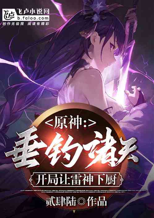 原神：垂钓诸天，开局让雷神下厨