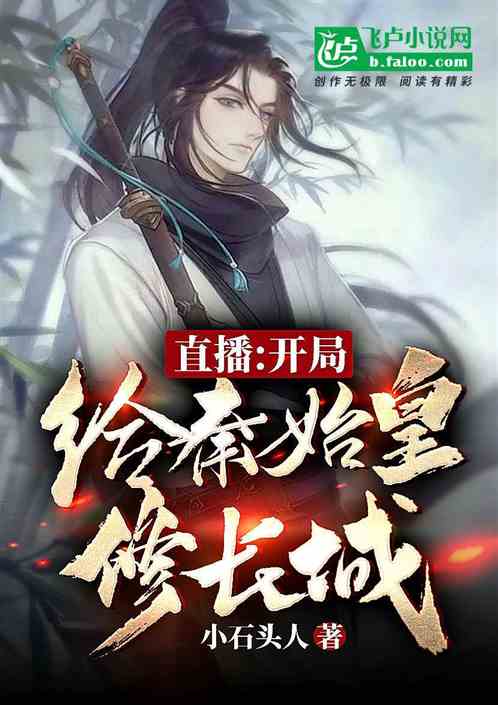 直播：开局给秦始皇修长城