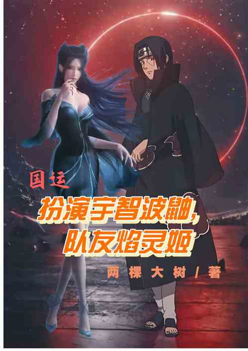 国运：扮演宇智波鼬，队友焰灵姬