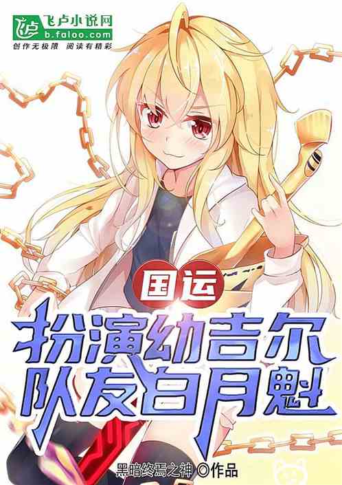 国运：扮演幼年闪，队友白月魁