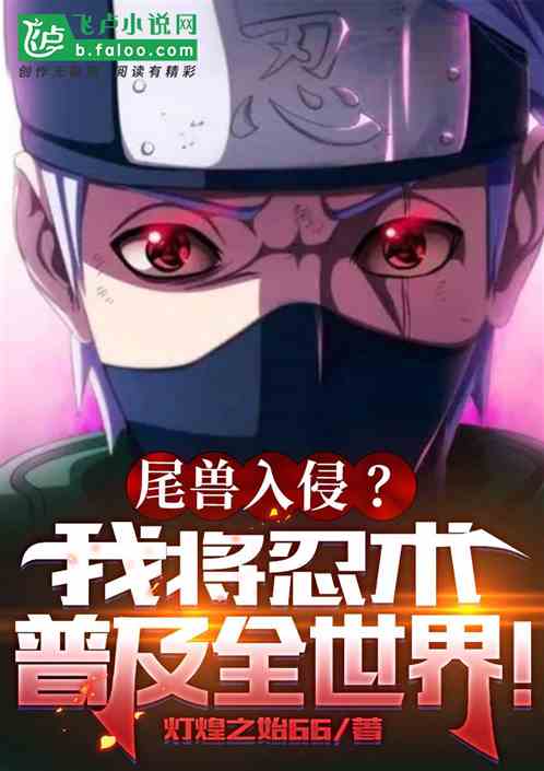 尾兽入侵？我将忍术普及全世界！