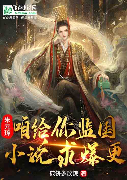 朱元璋：咱给你监国，小说求爆更