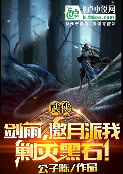 武侠：剑雨，邀月派我剿灭黑石！