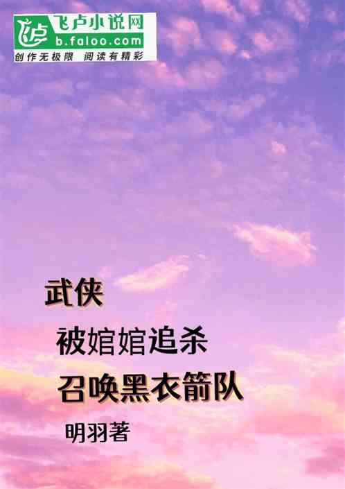 武侠：被绾绾追杀，召唤黑衣箭队