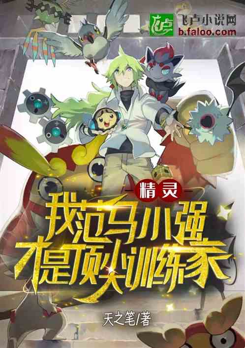 精灵：我范马小强才是顶尖训练家