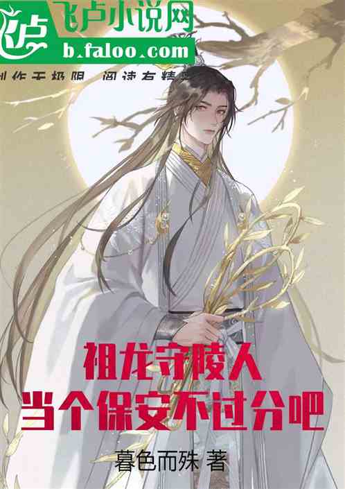 祖龙守陵人，当个保安不过分吧