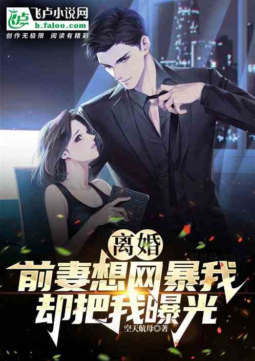 离婚，前妻想网暴我却把我曝光