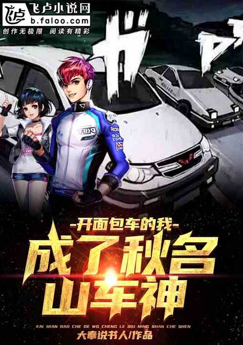 头文字d：防水补漏的我称霸秋名