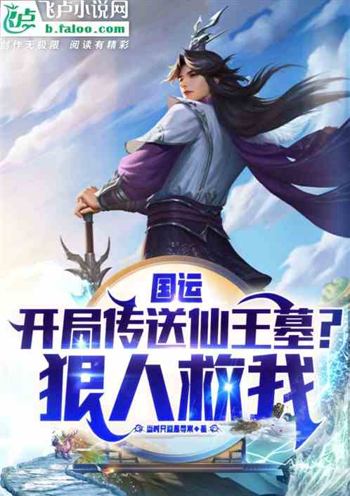 国运：开局传送仙王墓？狠人救我