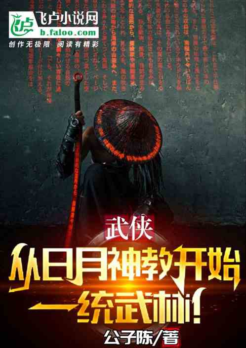 武侠：从日月神教开始一统武林！