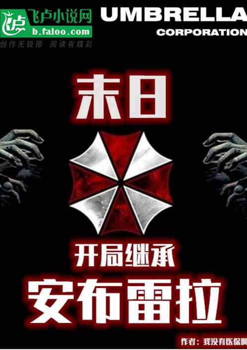 末日：开局继承安布雷拉