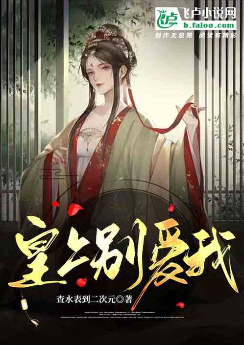 皇上别爱我