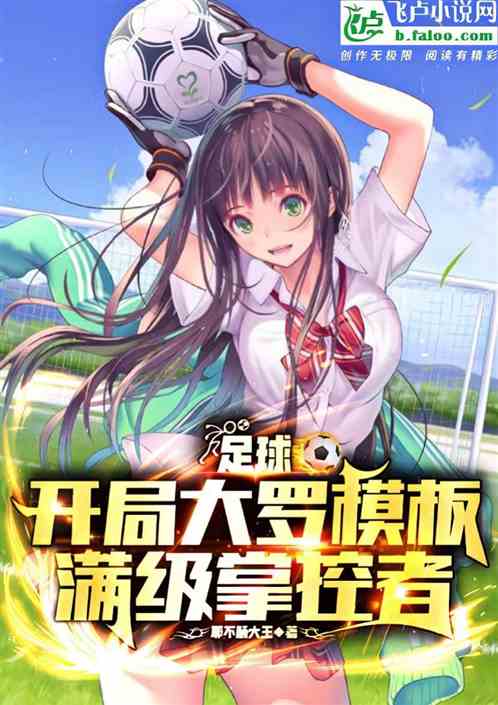 足球：开局大罗模板，满级掌控者