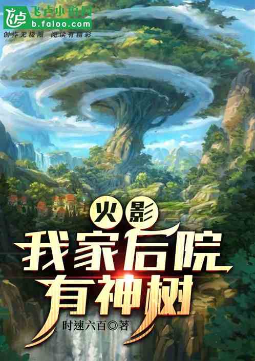 火影：我家后院有神树