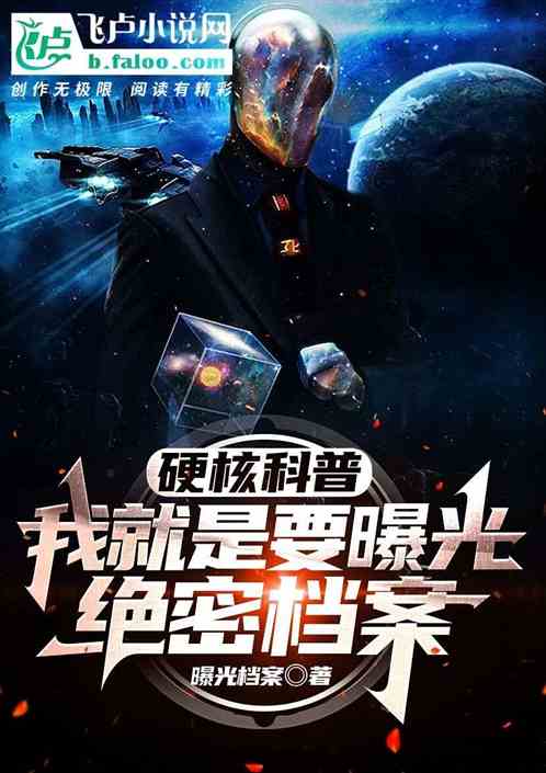 硬核科普：我就是要曝光绝密档案