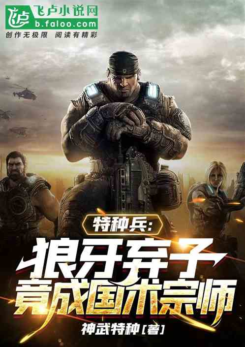 特种兵：狼牙弃子，竟成国术宗师