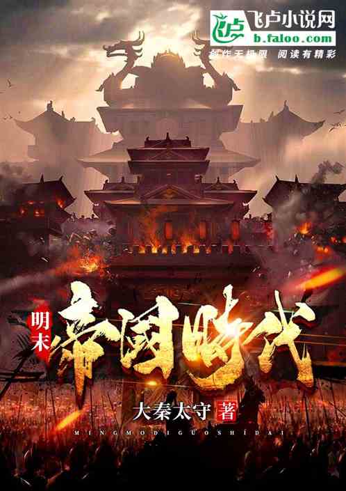 明末：帝国时代