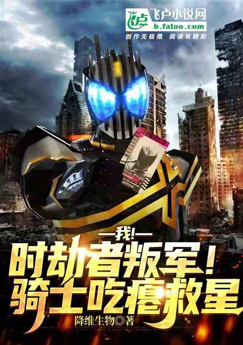 我！时劫者叛军！骑士吃瘪救星