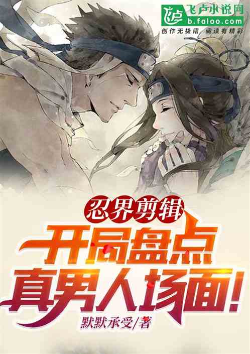忍界剪辑：开局盘点真男人场面