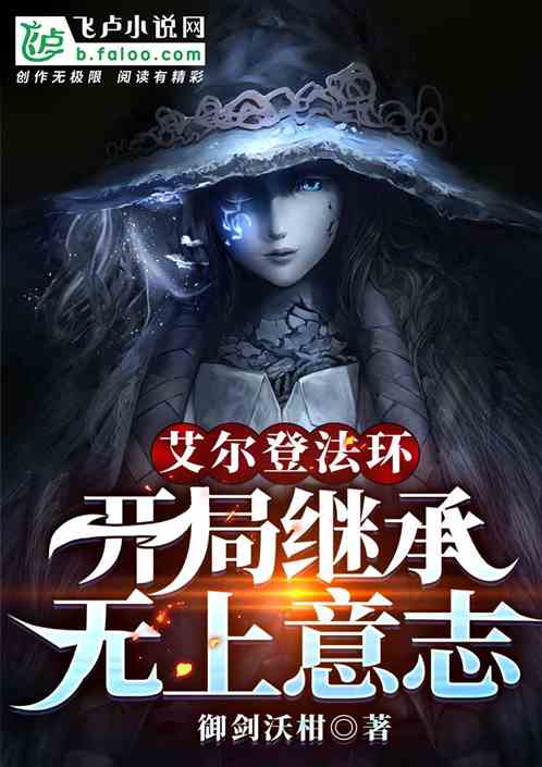 艾尔登法环：开局继承无上意志