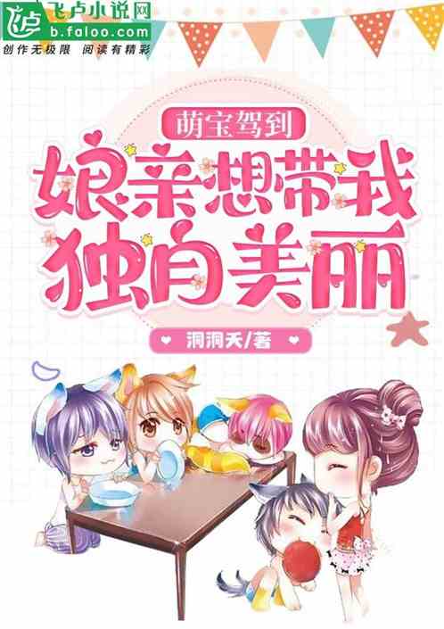 萌宝驾到，娘亲想带我独自美丽