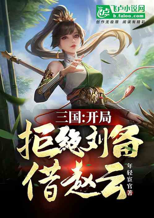 三国：开局拒绝刘备借赵云