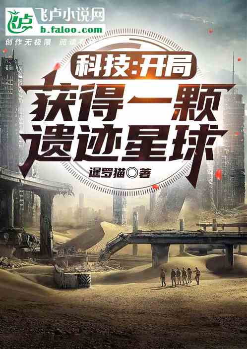 科技：开局获得一颗遗迹星球