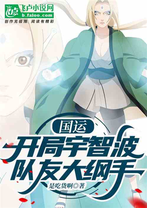 国运：开局宇智波，队友大纲手