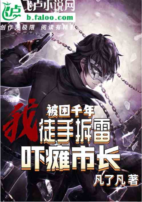 被困千年，我徒手拆雷吓瘫市长