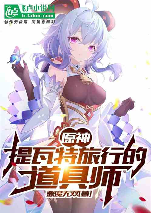 原神：提瓦特旅行的道具师