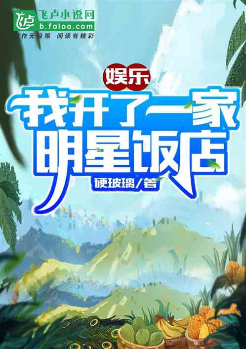 娱乐：我开了家明星饭店