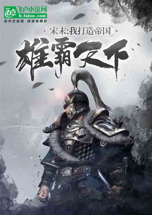 宋末：我打造帝国，雄霸天下